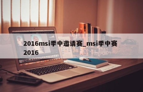 2016msi季中邀请赛_msi季中赛 2016