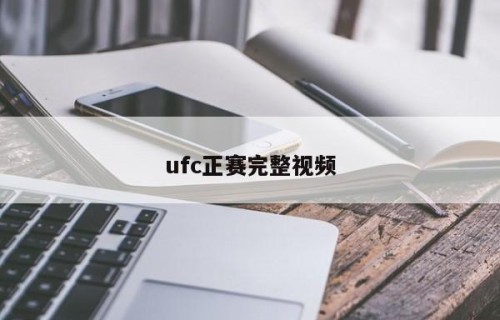 ufc正赛完整视频