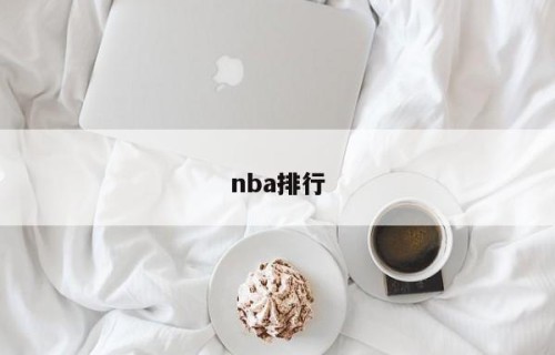 nba排行