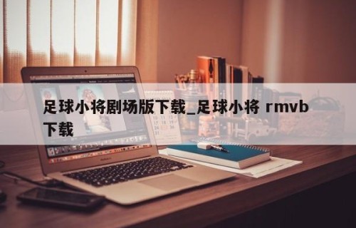 足球小将剧场版下载_足球小将 rmvb 下载