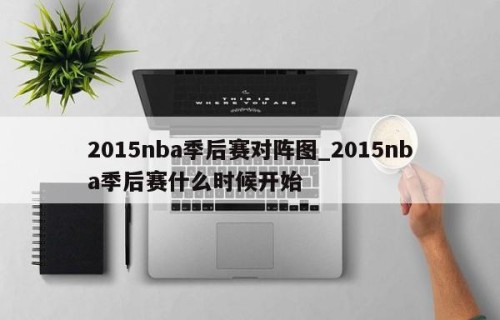 2015nba季后赛对阵图_2015nba季后赛什么时候开始
