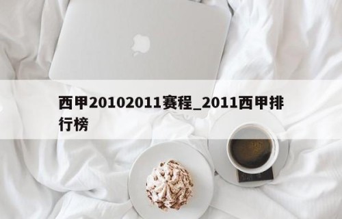 西甲20102011赛程_2011西甲排行榜