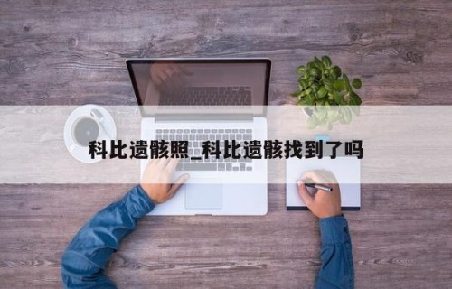 科比遗骸照_科比遗骸找到了吗