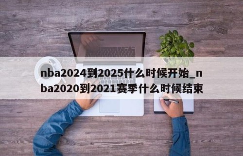 nba2024到2025什么时候开始_nba2020到2021赛季什么时候结束