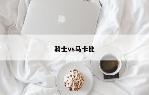骑士vs马卡比