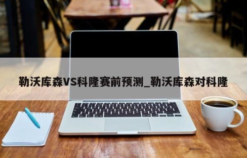 勒沃库森VS科隆赛前预测_勒沃库森对科隆