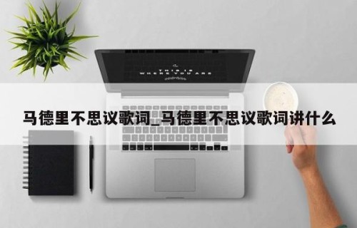 马德里不思议歌词_马德里不思议歌词讲什么
