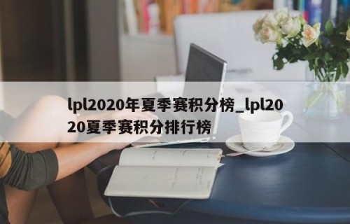 lpl2020年夏季赛积分榜_lpl2020夏季赛积分排行榜
