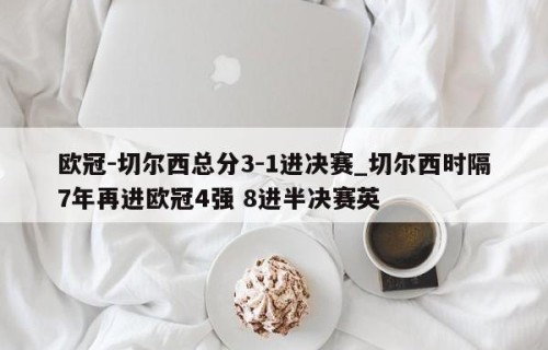 欧冠-切尔西总分3-1进决赛_切尔西时隔7年再进欧冠4强 8进半决赛英