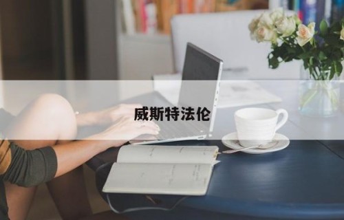威斯特法伦