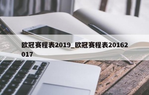 欧冠赛程表2019_欧冠赛程表20162017