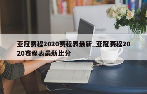 亚冠赛程2020赛程表最新_亚冠赛程2020赛程表最新比分