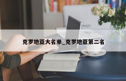 克罗地亚大名单_克罗地亚第二名