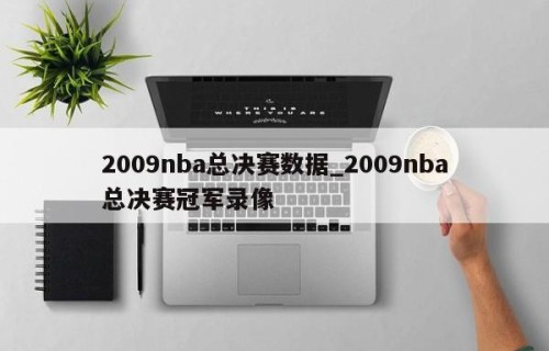 2009nba总决赛数据_2009nba总决赛冠军录像