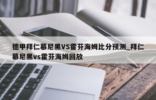 德甲拜仁慕尼黑VS霍芬海姆比分预测_拜仁慕尼黑vs霍芬海姆回放