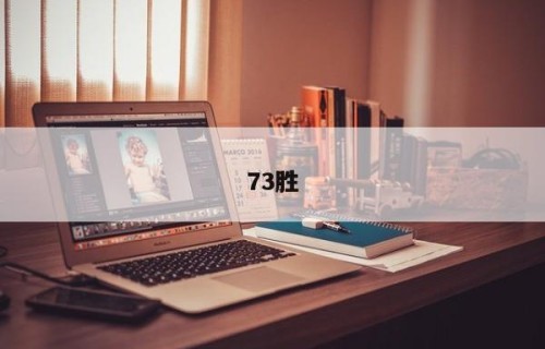 73胜