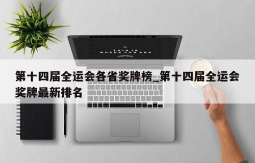 第十四届全运会各省奖牌榜_第十四届全运会奖牌最新排名