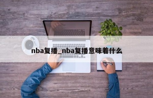 nba复播_nba复播意味着什么