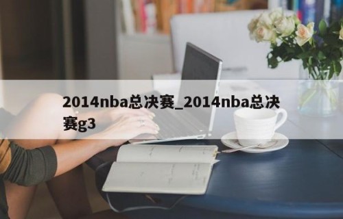 2014nba总决赛_2014nba总决赛g3