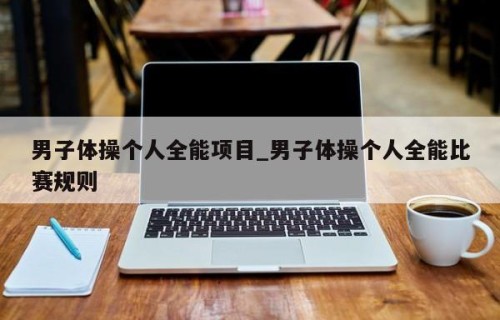 男子体操个人全能项目_男子体操个人全能比赛规则