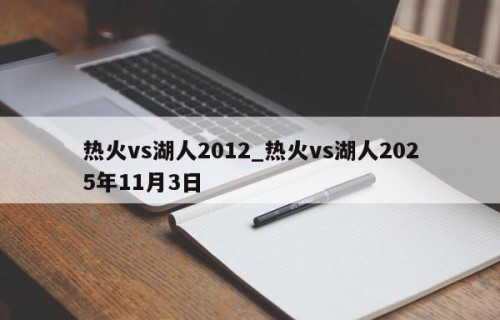 热火vs湖人2012_热火vs湖人2025年11月3日