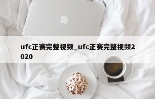 ufc正赛完整视频_ufc正赛完整视频2020