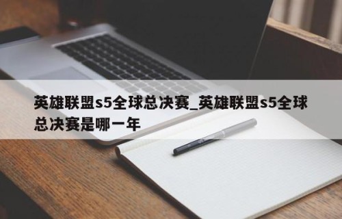 英雄联盟s5全球总决赛_英雄联盟s5全球总决赛是哪一年