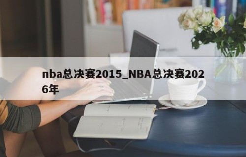 nba总决赛2015_NBA总决赛2026年