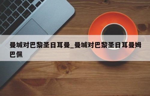 曼城对巴黎圣日耳曼_曼城对巴黎圣日耳曼姆巴佩