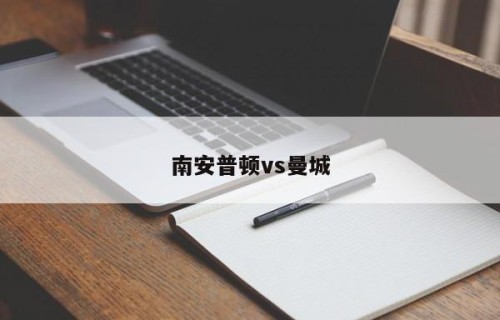 南安普顿vs曼城