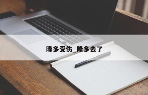 隆多受伤_隆多去了