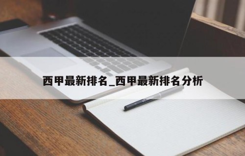 西甲最新排名_西甲最新排名分析