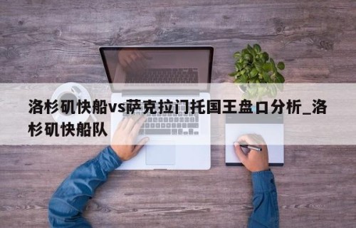 洛杉矶快船vs萨克拉门托国王盘口分析_洛杉矶快船队