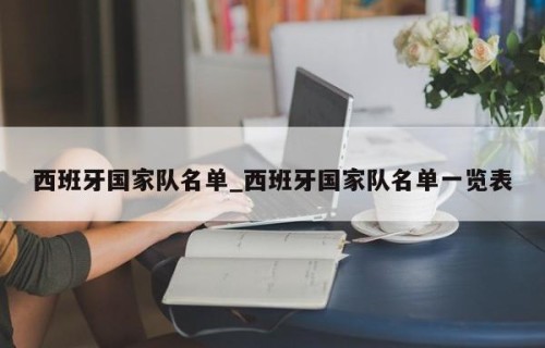 西班牙国家队名单_西班牙国家队名单一览表