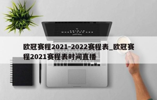 欧冠赛程2021-2022赛程表_欧冠赛程2021赛程表时间直播