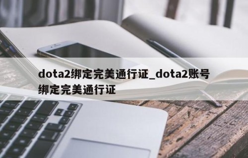 dota2绑定完美通行证_dota2账号绑定完美通行证