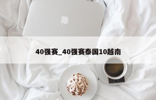 40强赛_40强赛泰国10越南