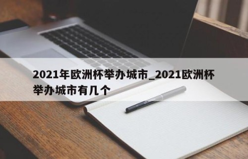 2021年欧洲杯举办城市_2021欧洲杯举办城市有几个