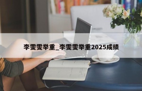 李雯雯举重_李雯雯举重2025成绩