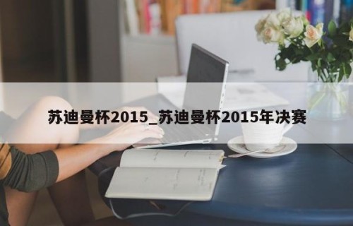 苏迪曼杯2015_苏迪曼杯2015年决赛
