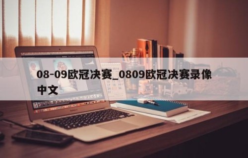 08-09欧冠决赛_0809欧冠决赛录像中文