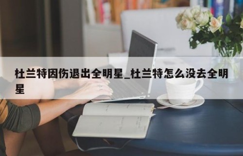 杜兰特因伤退出全明星_杜兰特怎么没去全明星