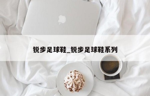 锐步足球鞋_锐步足球鞋系列