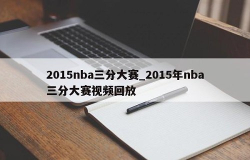 2015nba三分大赛_2015年nba三分大赛视频回放