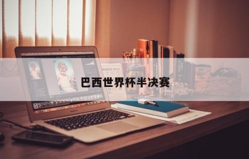 巴西世界杯半决赛