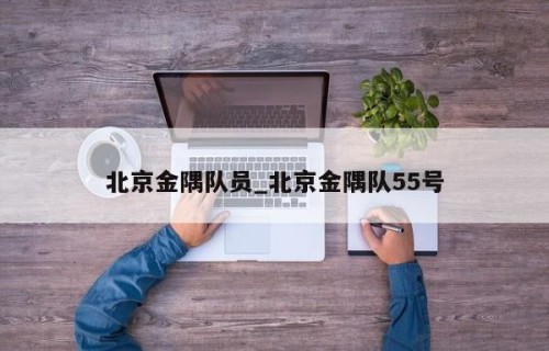 北京金隅队员_北京金隅队55号