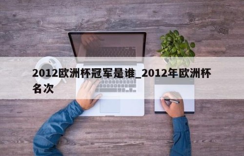 2012欧洲杯冠军是谁_2012年欧洲杯名次