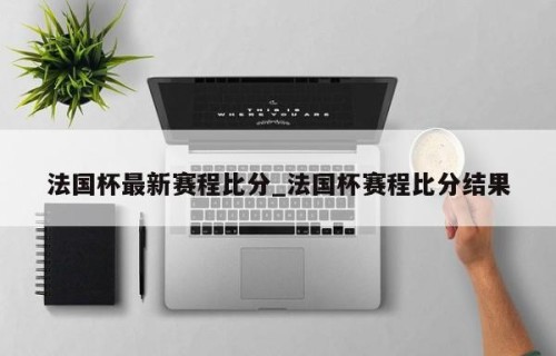 法国杯最新赛程比分_法国杯赛程比分结果