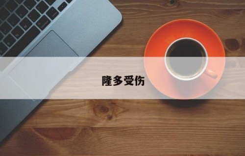 隆多受伤