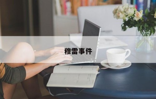 穆雷事件